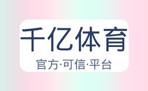 千亿体育 配图